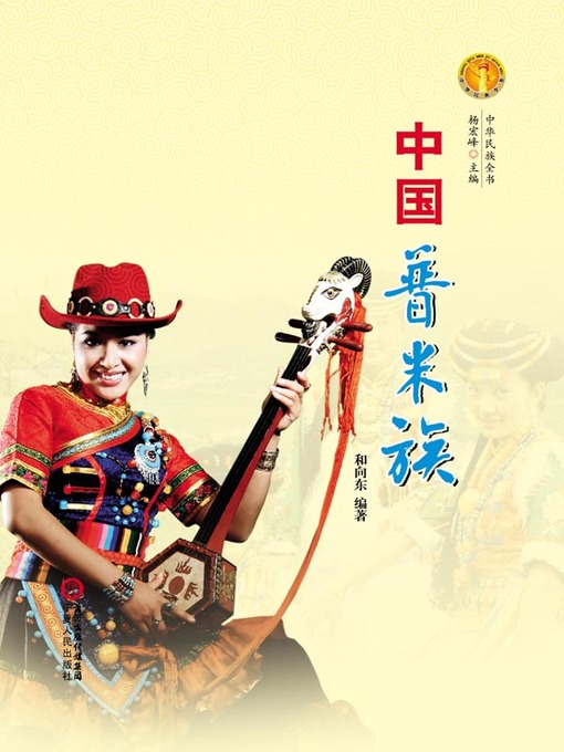 Title details for 中国普米族（中华民族文化丛书） (The Pumi Ethnic Group (Culture Series of Chinese Nation)) by 和向东 (HeXiangdong) - Available